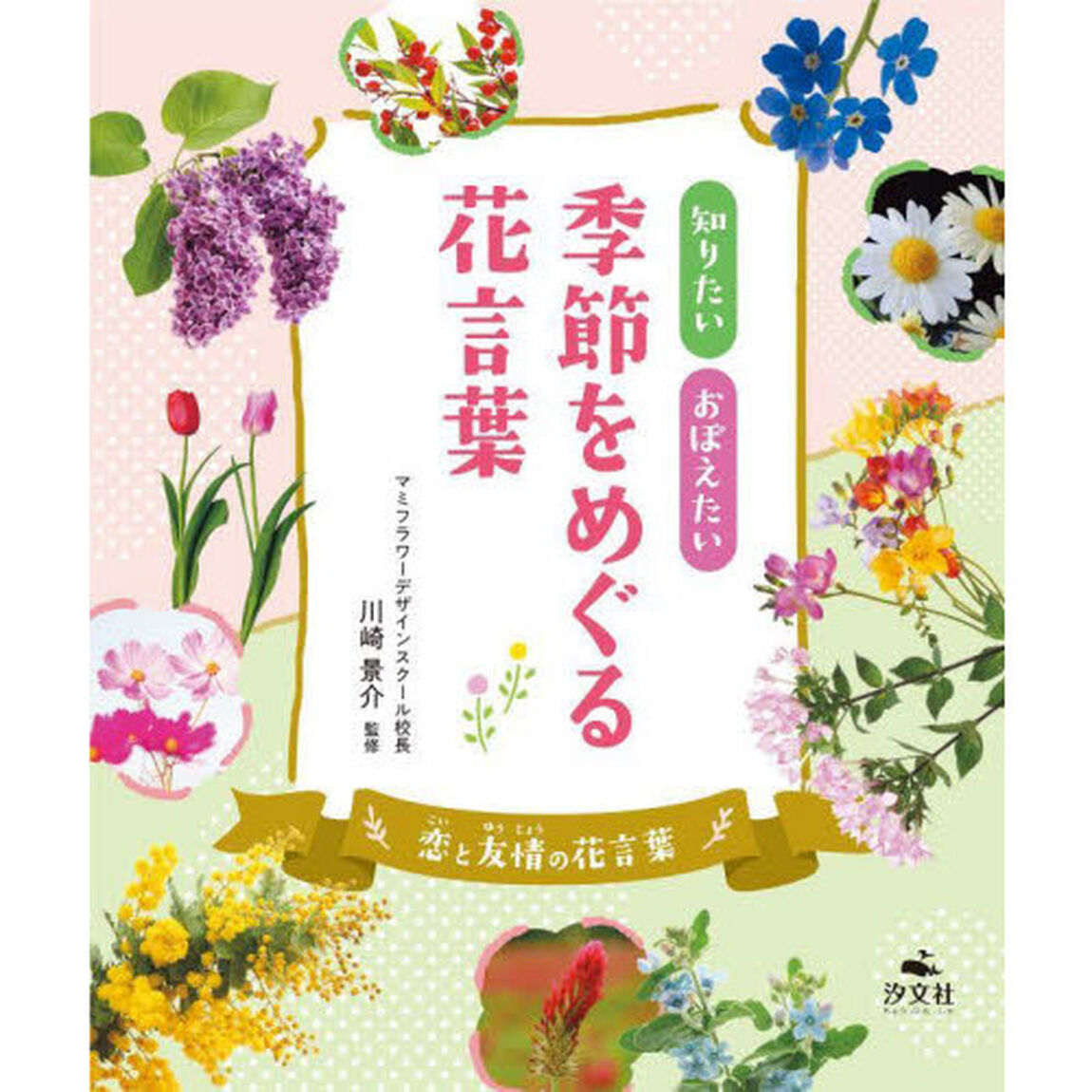 知りたいおぼえたい季節をめぐる花言葉　〔１〕「恋と友情の花言葉」