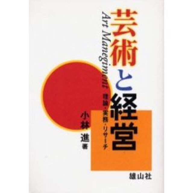 芸術と経営　アートマネジメント　理論・実務・リサーチ