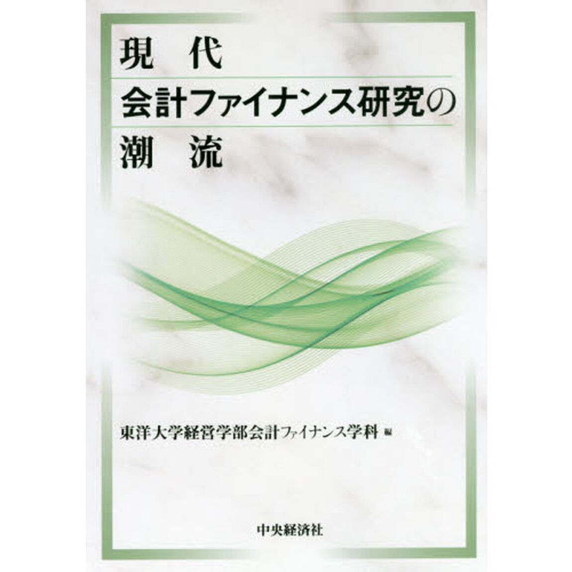 現代会計ファイナンス研究の潮流