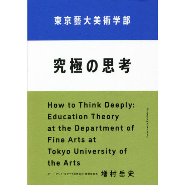 東京藝大美術学部究極の思考