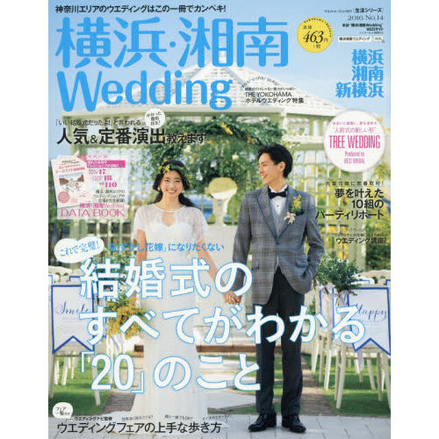 横浜・湘南Ｗｅｄｄｉｎｇ　Ｎｏ．１４「これで完璧！結婚式のすべてがわかる「２０」のこと」