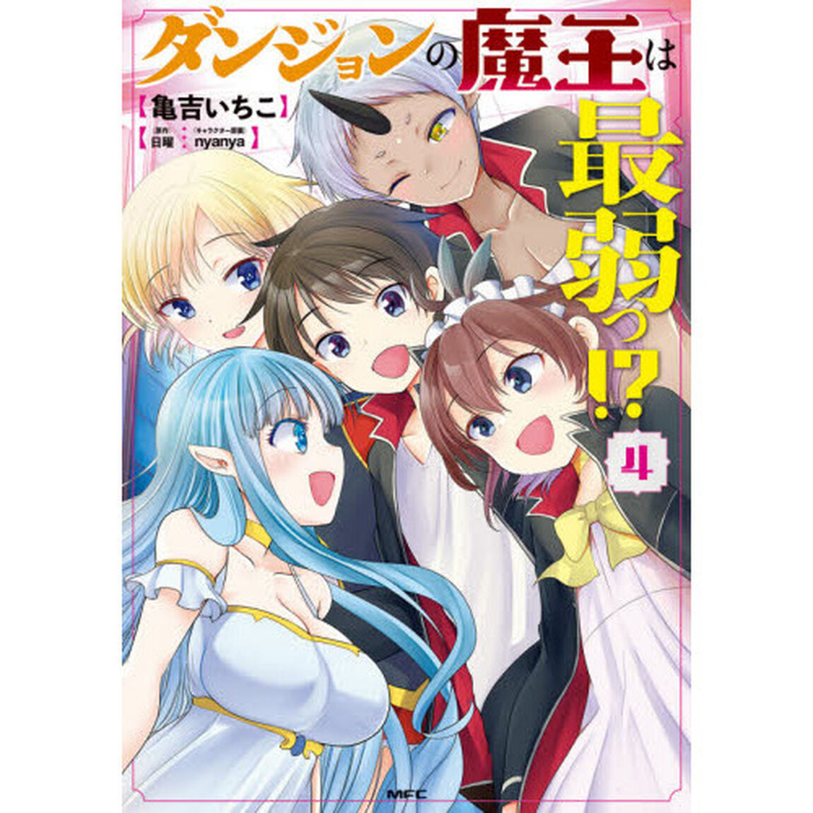 ダンジョンの魔王は最弱っ！？　４