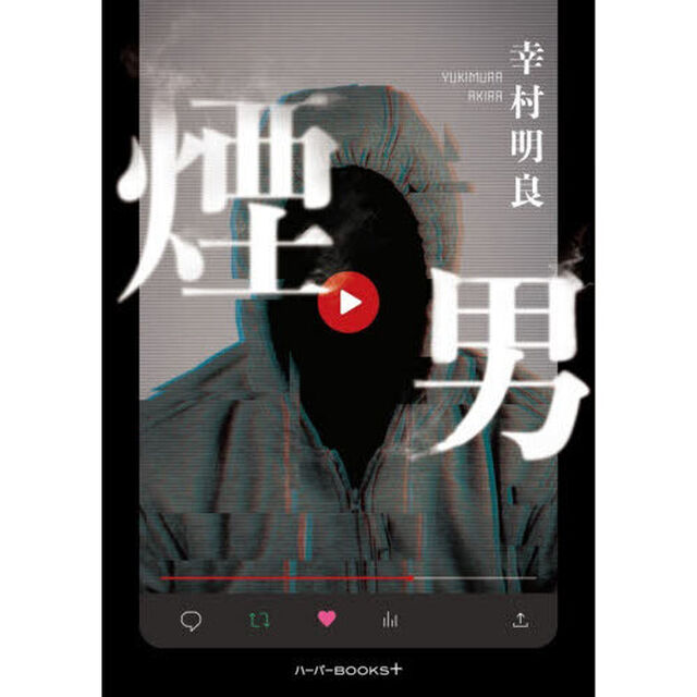 煙男