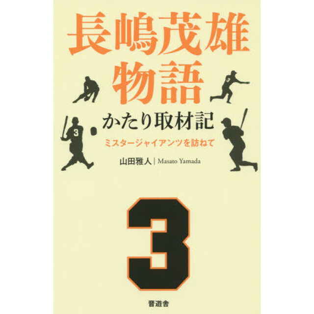 長嶋茂雄物語かたり取材記　ミスタージャイアンツを訪ねて