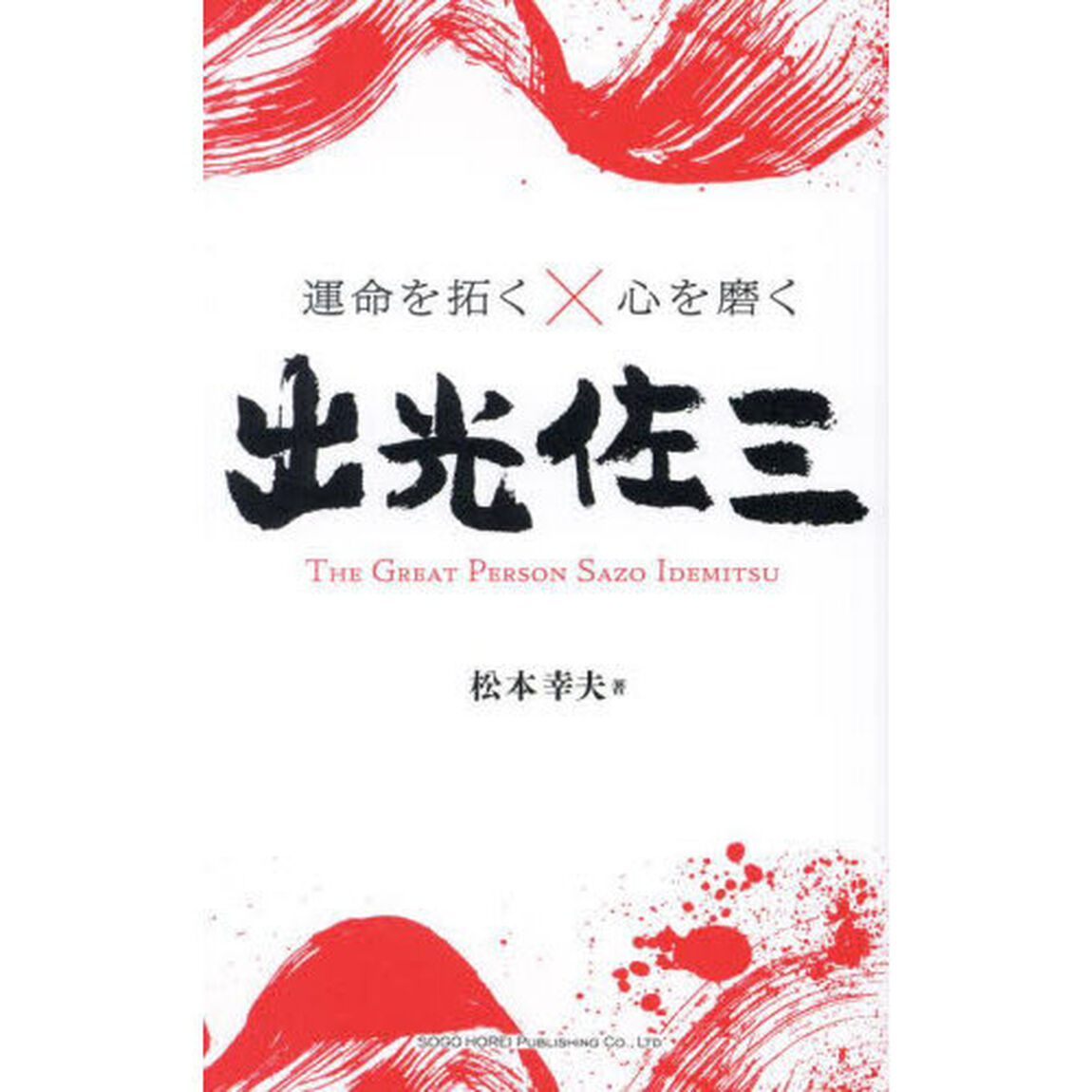 運命を拓く&times;心を磨く出光佐三