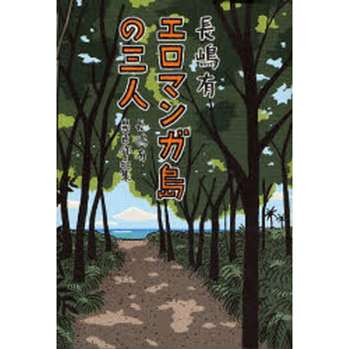 エロマンガ島の三人　長嶋有異色作品集