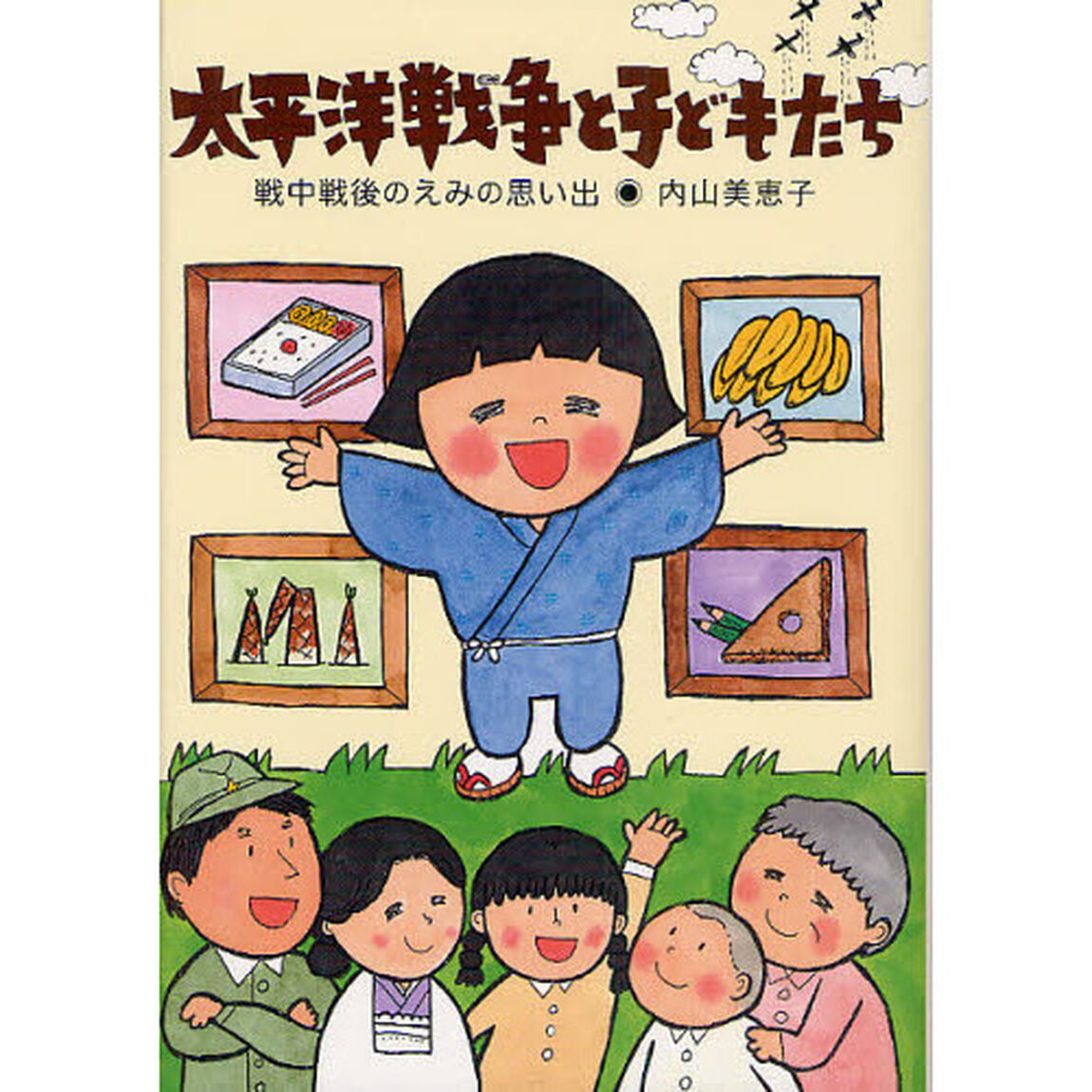 太平洋戦争と子どもたち　戦中戦後のえみの思い出