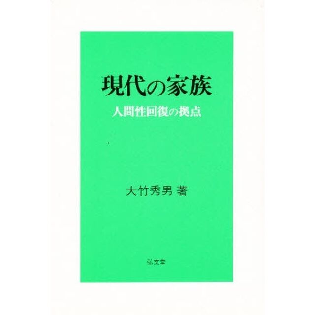 現代の家族　人間性回復の拠点