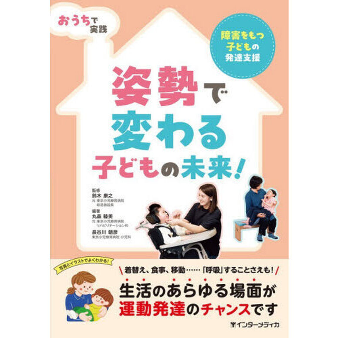 おうちで実践姿勢で変わる子どもの未来！　障害をもつ子どもの発達支援