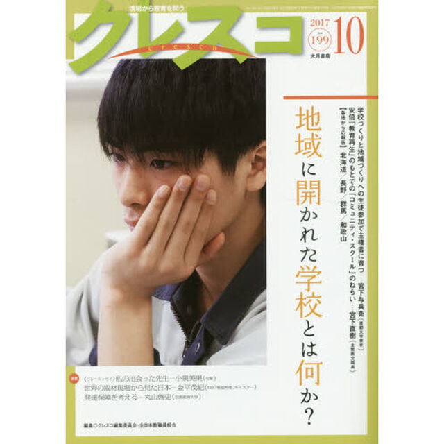 クレスコ　教育誌　１９９（２０１７．１０）「地域に開かれた学校とは何か？」