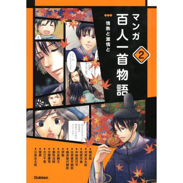 マンガ百人一首物語　２「情熱と激情と」
