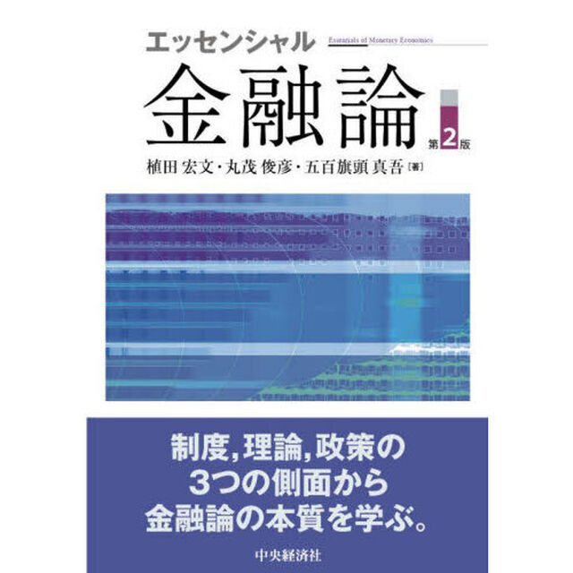 エッセンシャル金融論「第２版」