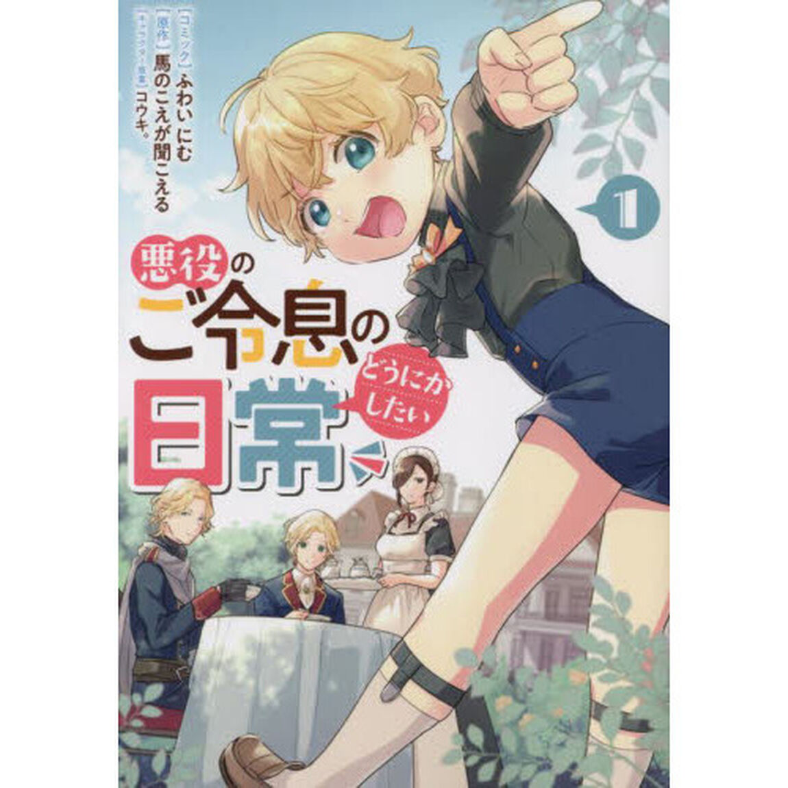 悪役のご令息のどうにかしたい日常　　　１