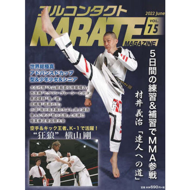 フルコンタクトＫＡＲＡＴＥマガジン　ＶＯＬ．７５（２０２２Ｊｕｎｅ）「達人ＭＭＡ攻略　西良典　黒崎健時　成嶋竜　横山剛　総極真アドバンスドカップ」