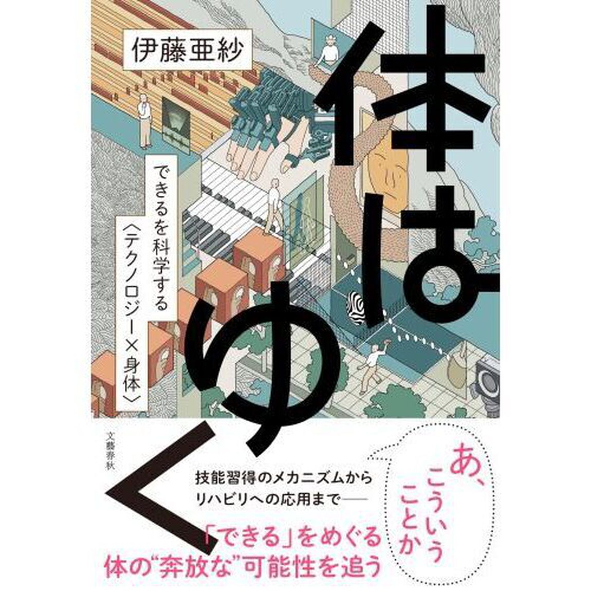 体はゆく　できるを科学する〈テクノロジー&times;身体〉