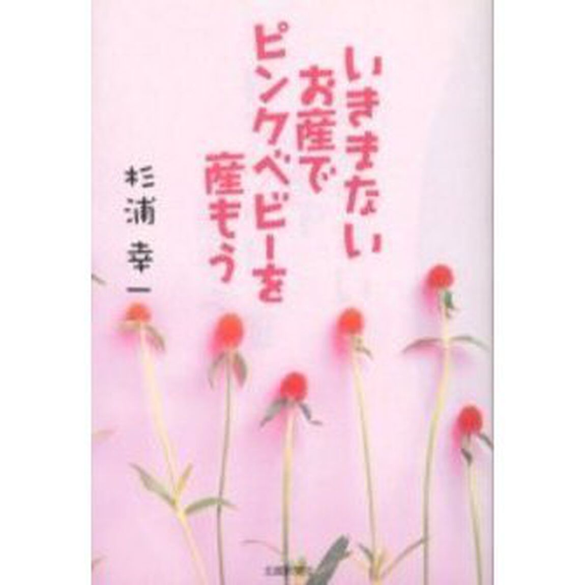 いきまないお産でピンクベビーを産もう