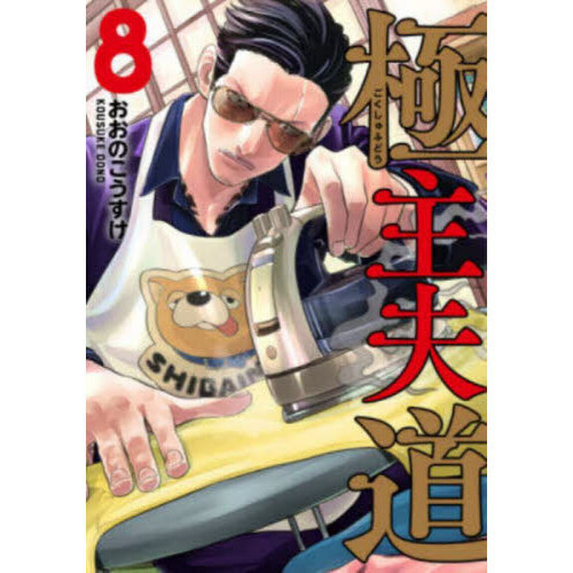 極主夫道 8
