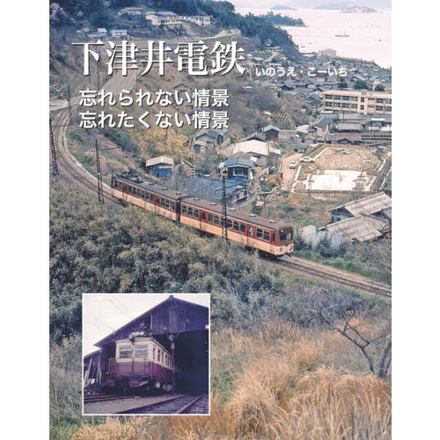 下津井電鉄