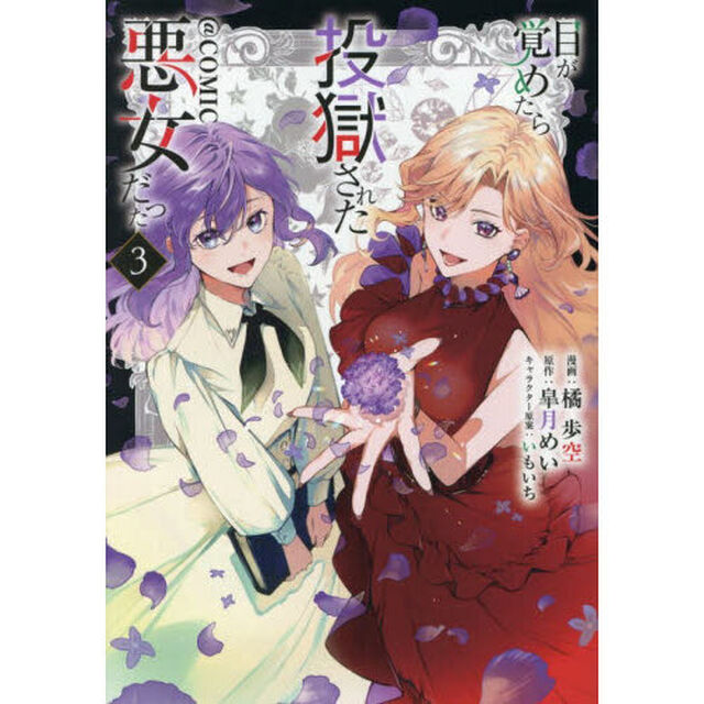 目が覚めたら投獄された悪女だった＠ＣＯＭＩＣ　３