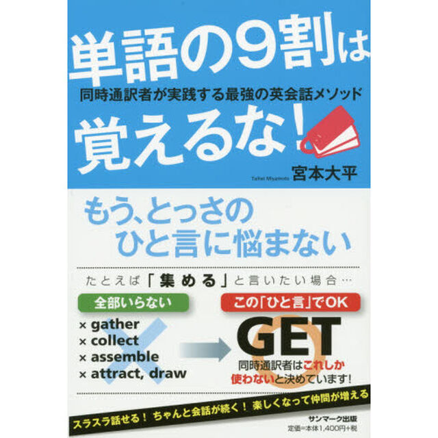 単語の９割は覚えるな！　同時通訳者が実践する最強の英会話メソッド