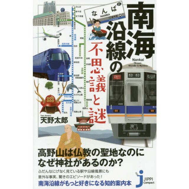 南海沿線の不思議と謎