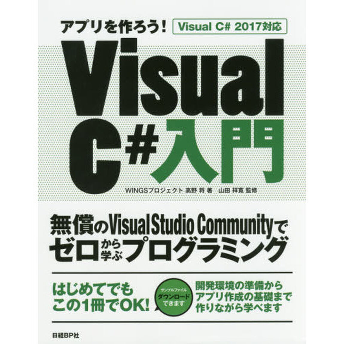 アプリを作ろう！Ｖｉｓｕａｌ　Ｃ＃入門