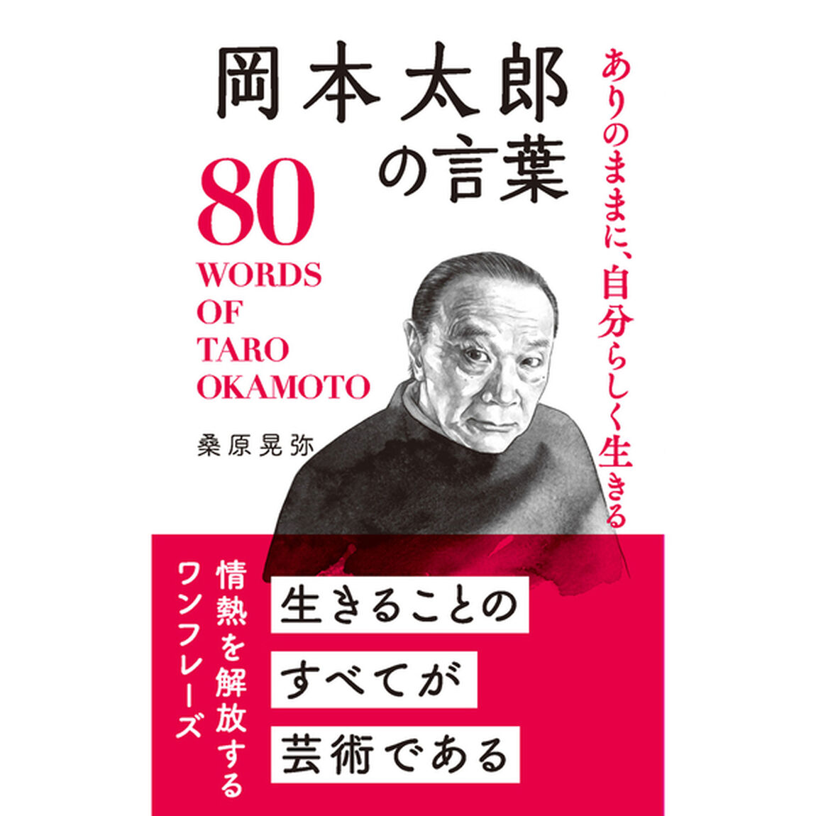 ありのままに、自分らしく生きる岡本太郎の言葉
