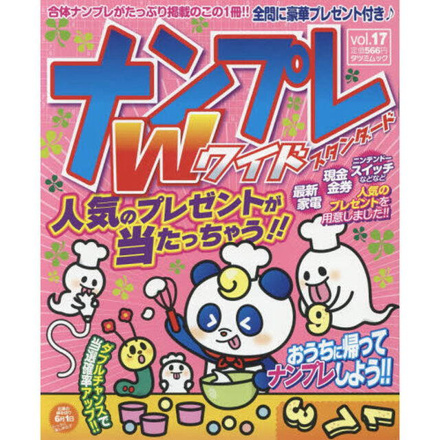 ナンプレＷ（ワイド）スタンダード　ｖｏｌ．１７