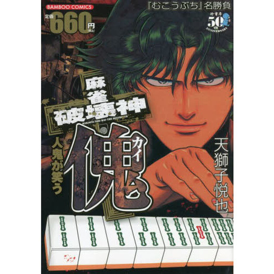 麻雀破壊神　傀　人鬼が笑う