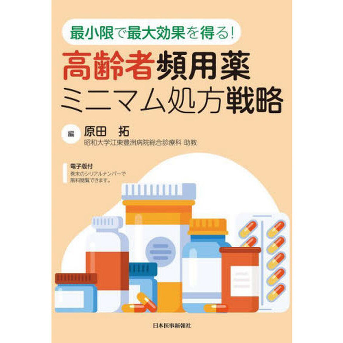 高齢者頻用薬ミニマム処方戦略　最小限で最大効果を得る！