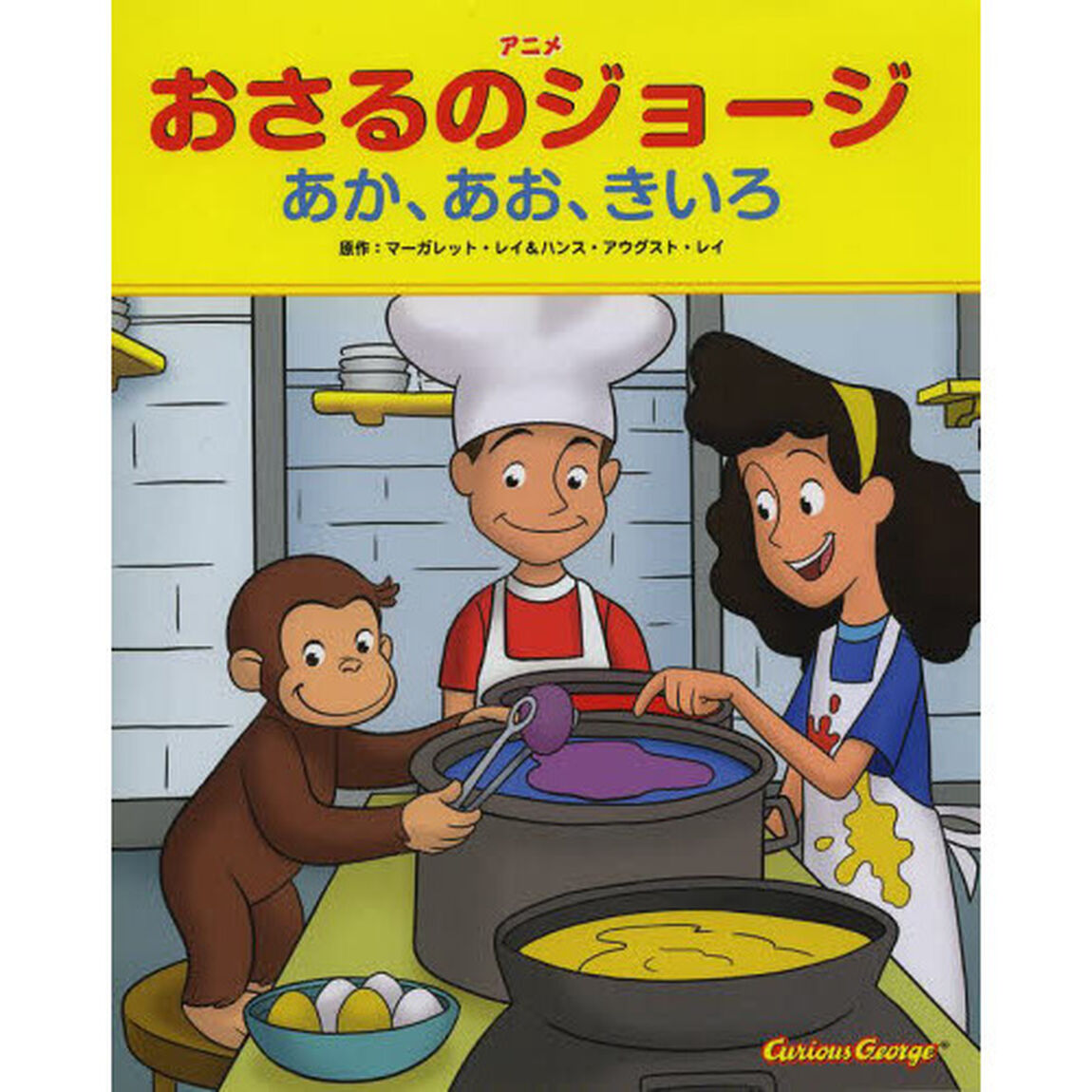 アニメおさるのジョージあか、あお、きいろ