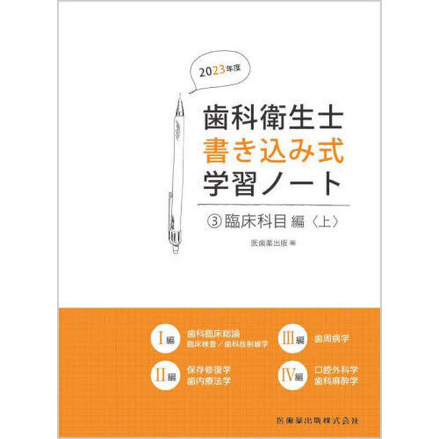 歯科衛生士書き込み式学習ノート　２０２３年度３「臨床科目編　上」