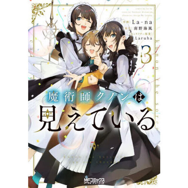 魔術師クノンは見えている　３