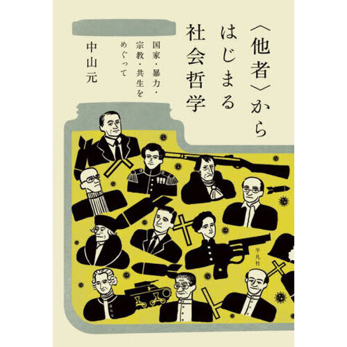 〈他者〉からはじまる社会哲学　国家・暴力・宗教・共生をめぐって