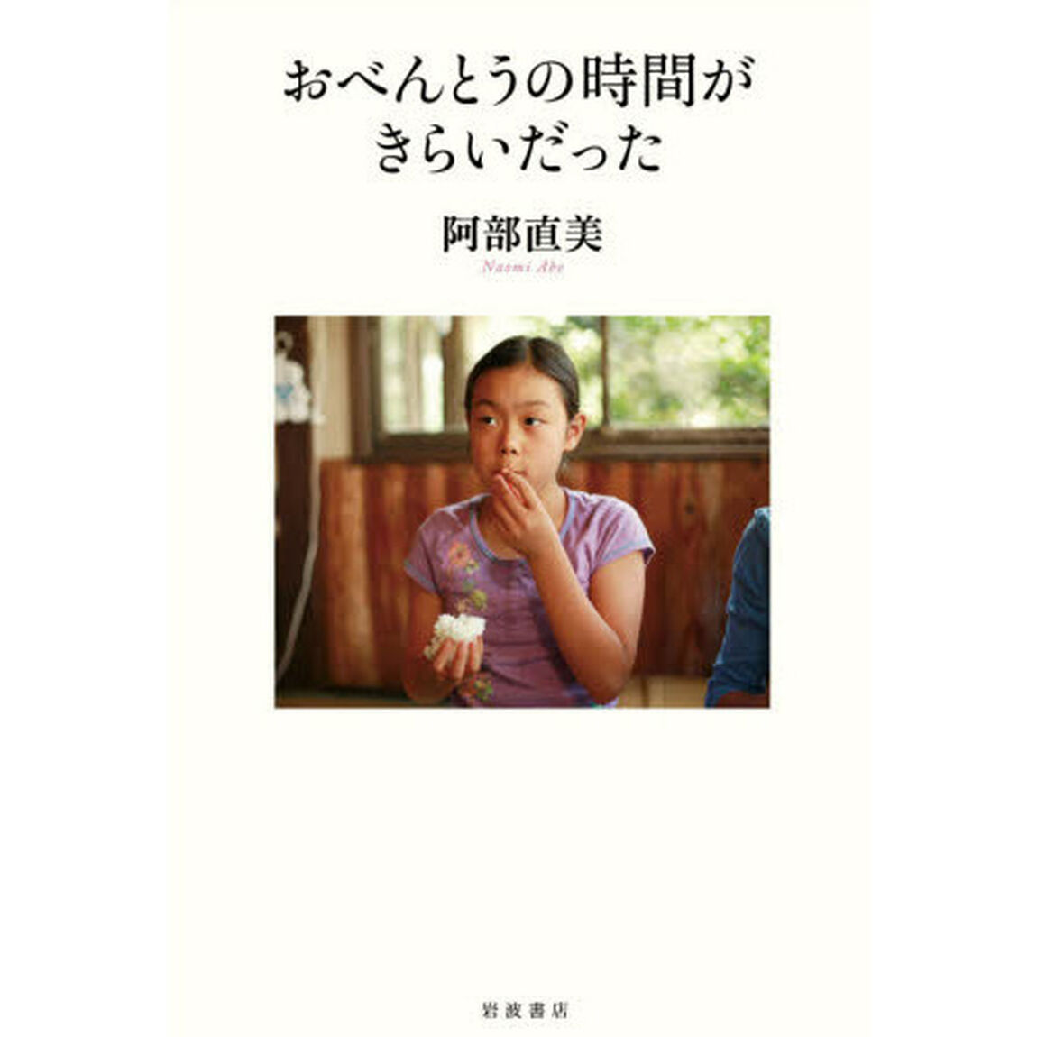 おべんとうの時間がきらいだった