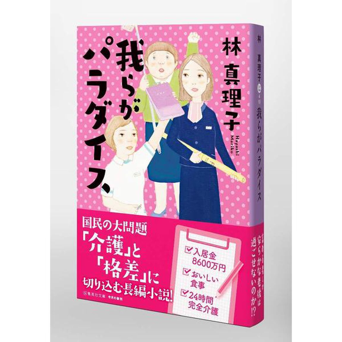 我らがパラダイス (集英社文庫)
