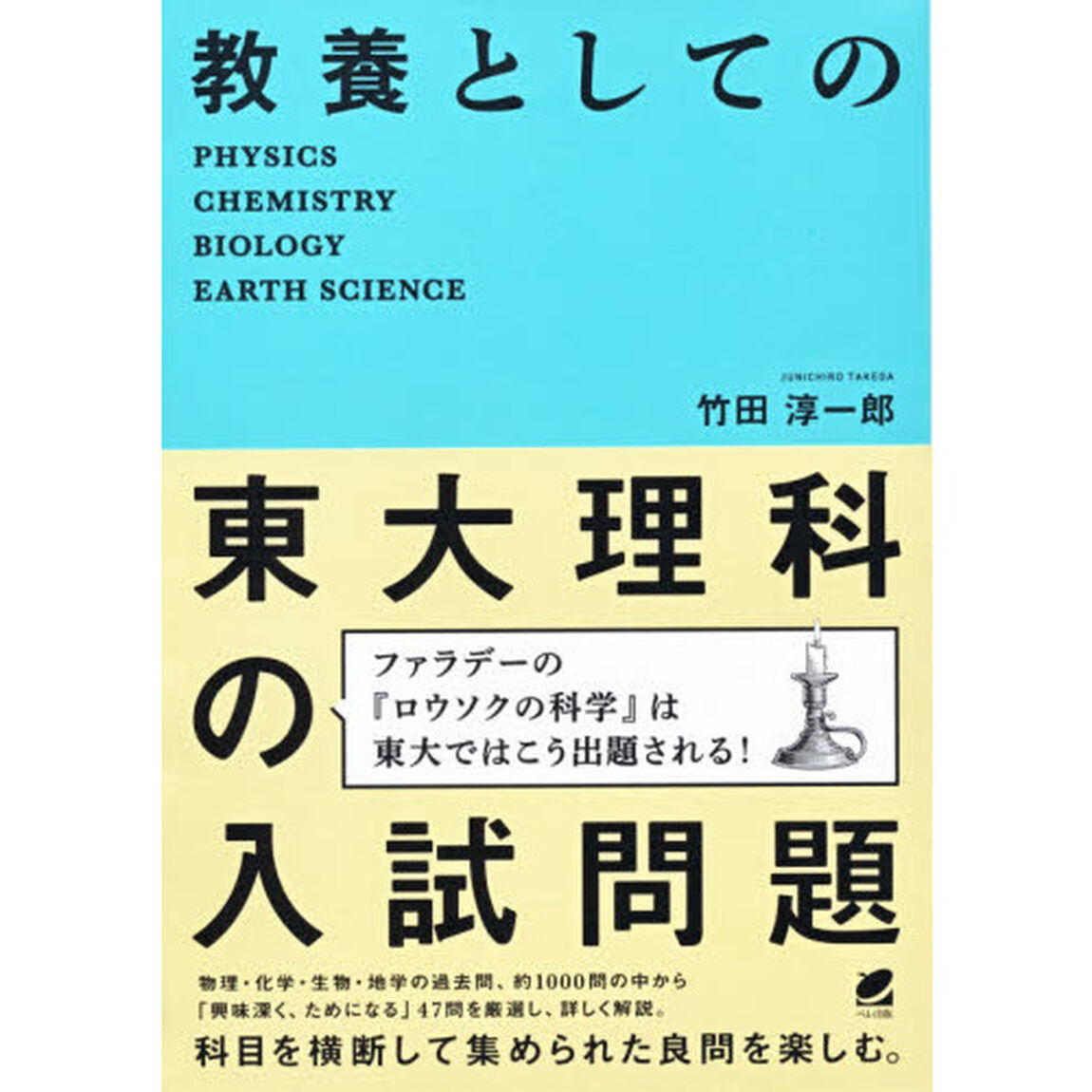 教養としての東大理科の入試問題　ＰＨＹＳＩＣＳ　ＣＨＥＭＩＳＴＲＹ　ＢＩＯＬＯＧＹ　ＥＡＲＴＨ　ＳＣＩＥＮＣＥ
