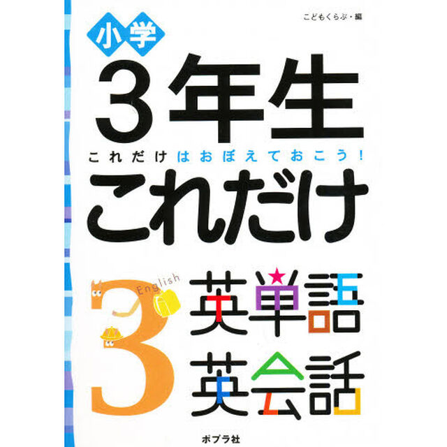 小学３年生これだけ英単語英会話　これだけはおぼえておこう！