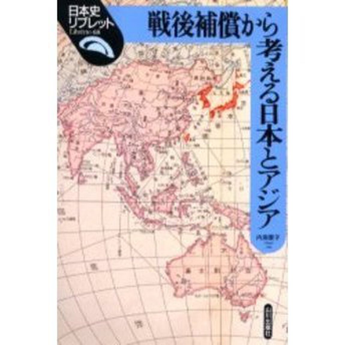 戦後補償から考える日本とアジア