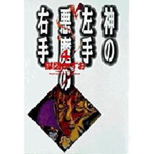 神の左手悪魔の右手　４