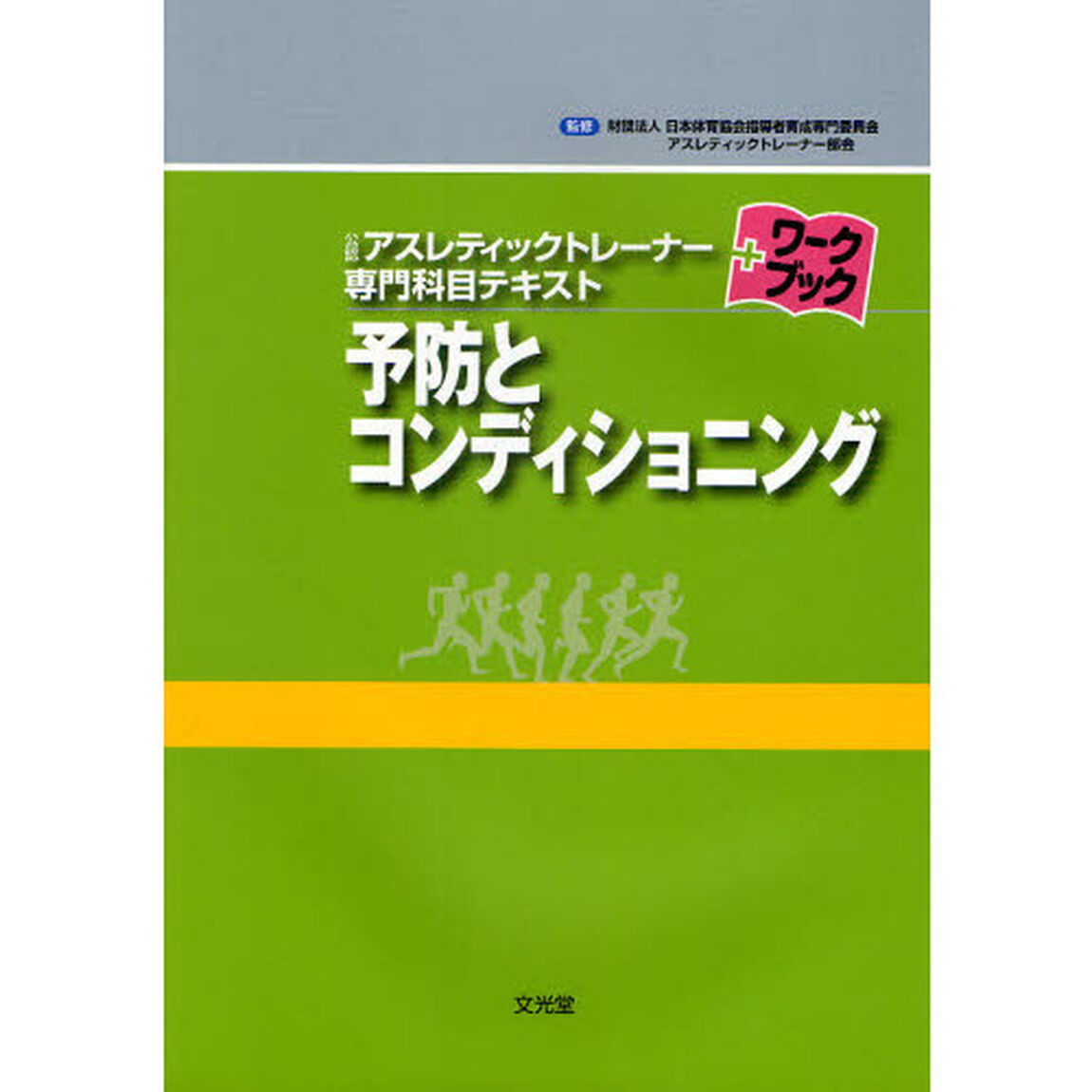 予防とコンディショニング