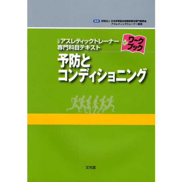 予防とコンディショニング