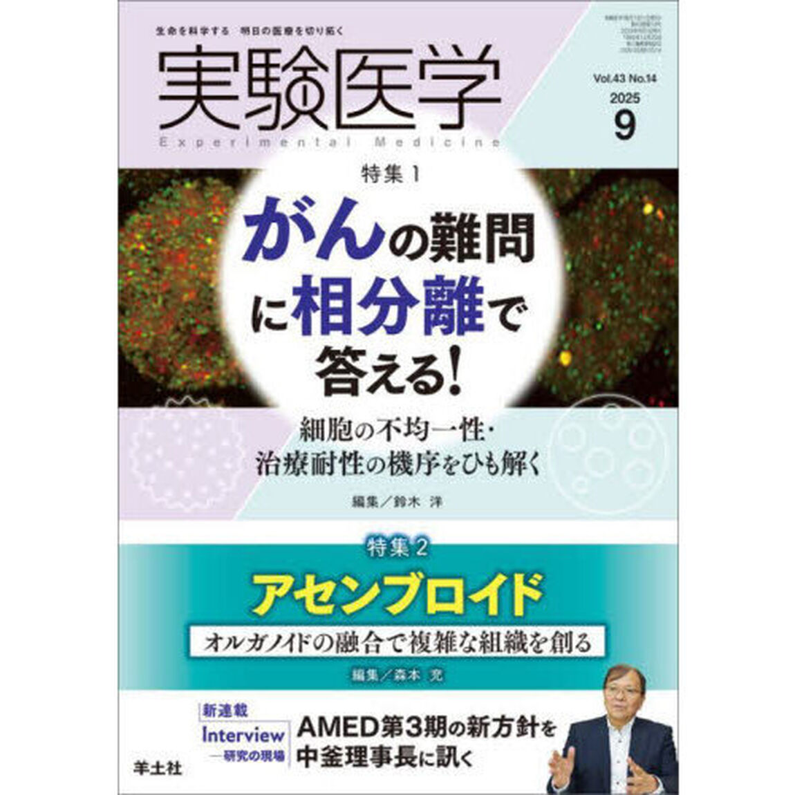 実験医学　Ｖｏｌ．４３Ｎｏ．１４（２０２５－９）「特集１がんの難問に相分離で答える！／特集２アセンブロイド」