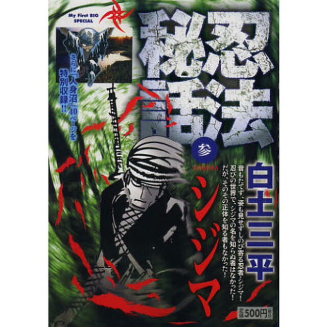 忍法秘話　３　シジマ
