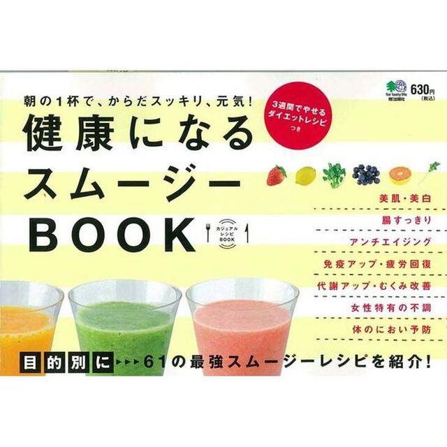 健康になるスムージーＢＯＯＫ　朝の１杯で、からだスッキリ、元気！