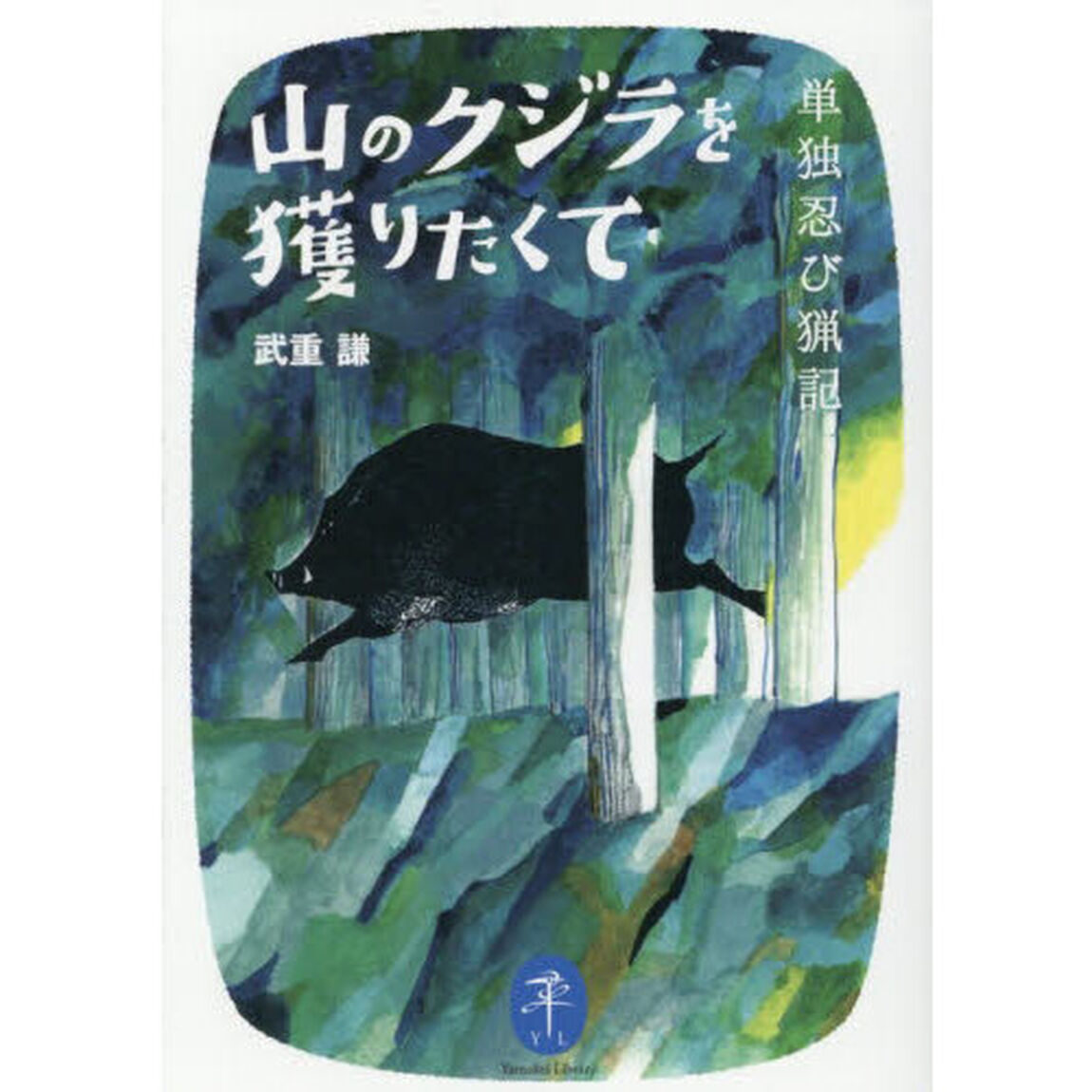 山のクジラを獲りたくて　単独忍び猟記