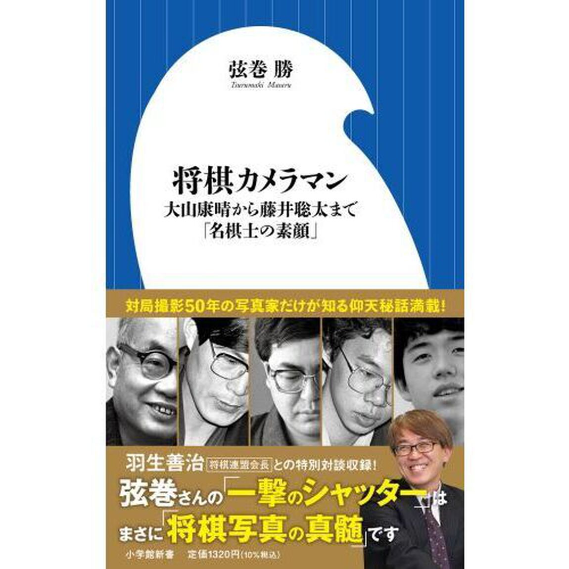 将棋カメラマン　大山康晴から藤井聡太まで「名棋士の素顔」