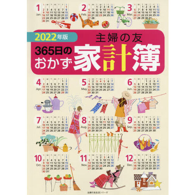 &rsquo;２２　主婦の友３６５日のおかず家計簿