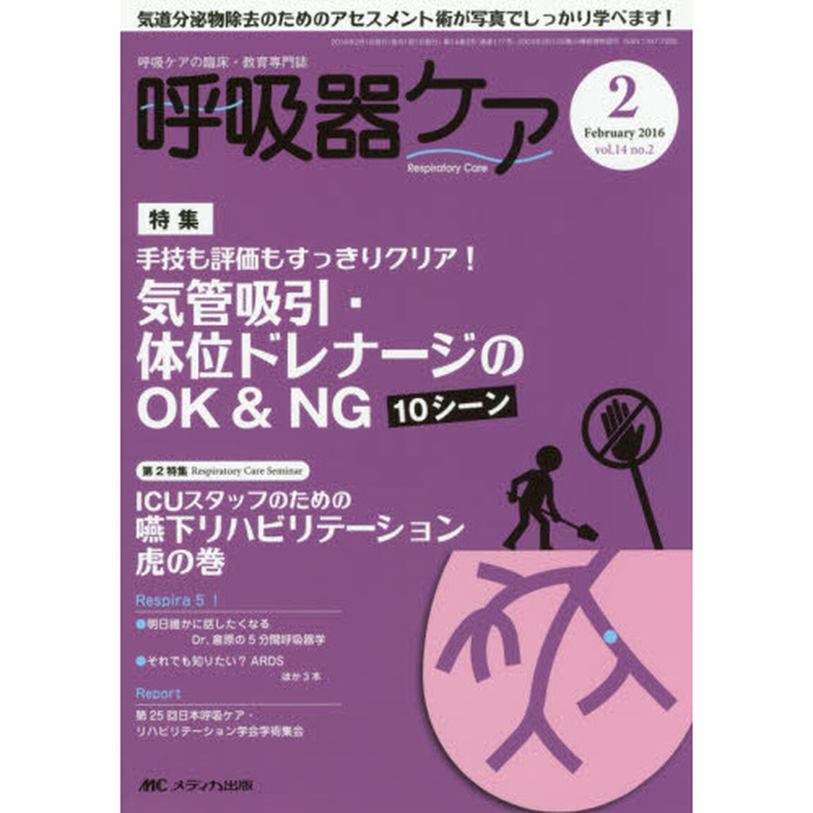 呼吸器ケア　呼吸ケアの臨床・教育専門誌　第１４巻２号（２０１６－２）「特集気管吸引・体位ドレナージのＯＫ　＆　ＮＧ１０シーン　第２特集嚥下リハビリテーション虎の巻」