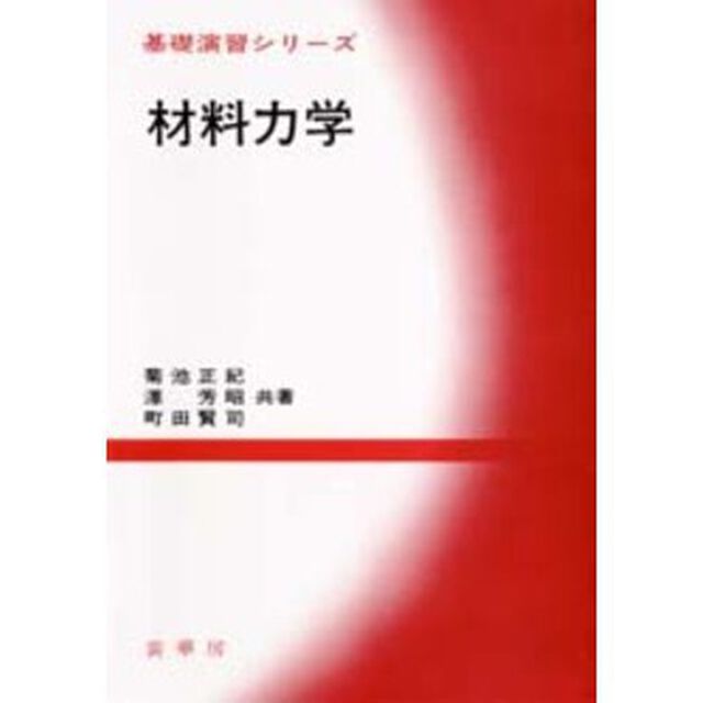 材料力学